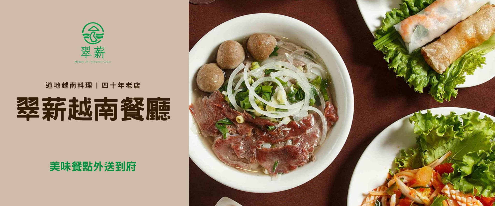 翠薪越南餐廳